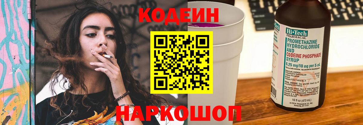 Кодеин напиток Lean (лин)  Вход с VPN  Аксай 